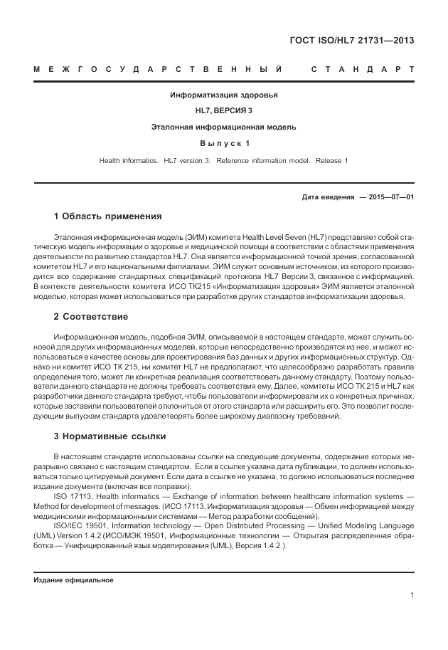 ГОСТ ISO/HL 7 21731-2013, страница 7